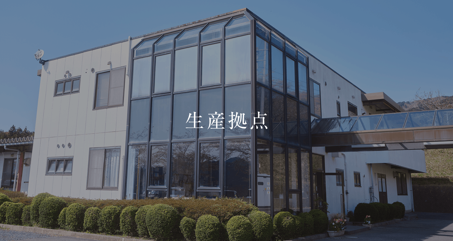 生産拠点