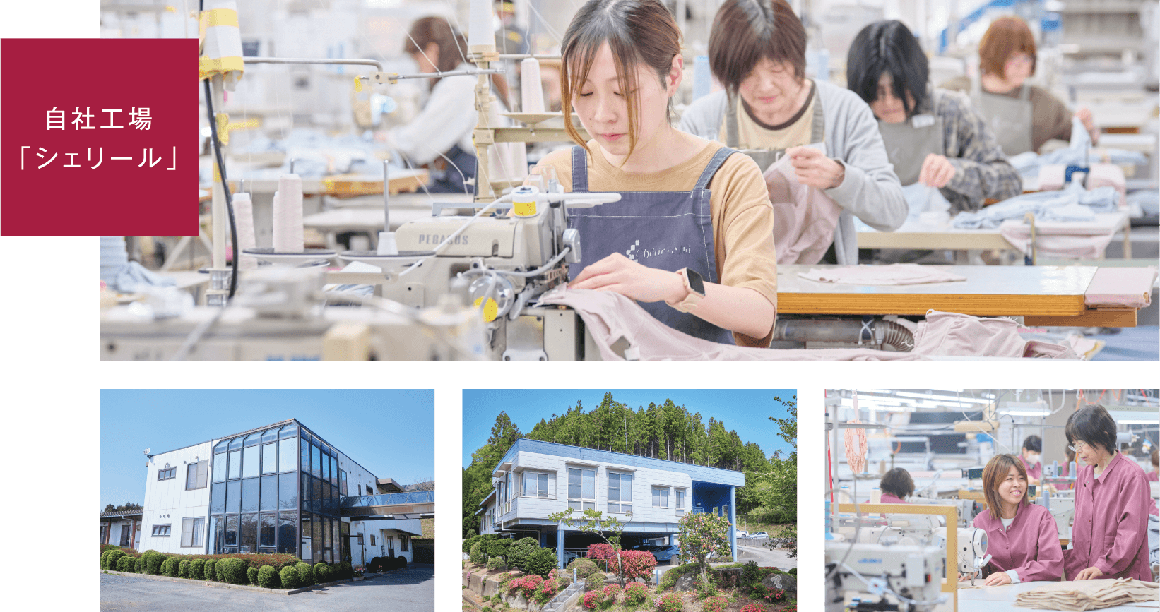 自社工場「シェリール」