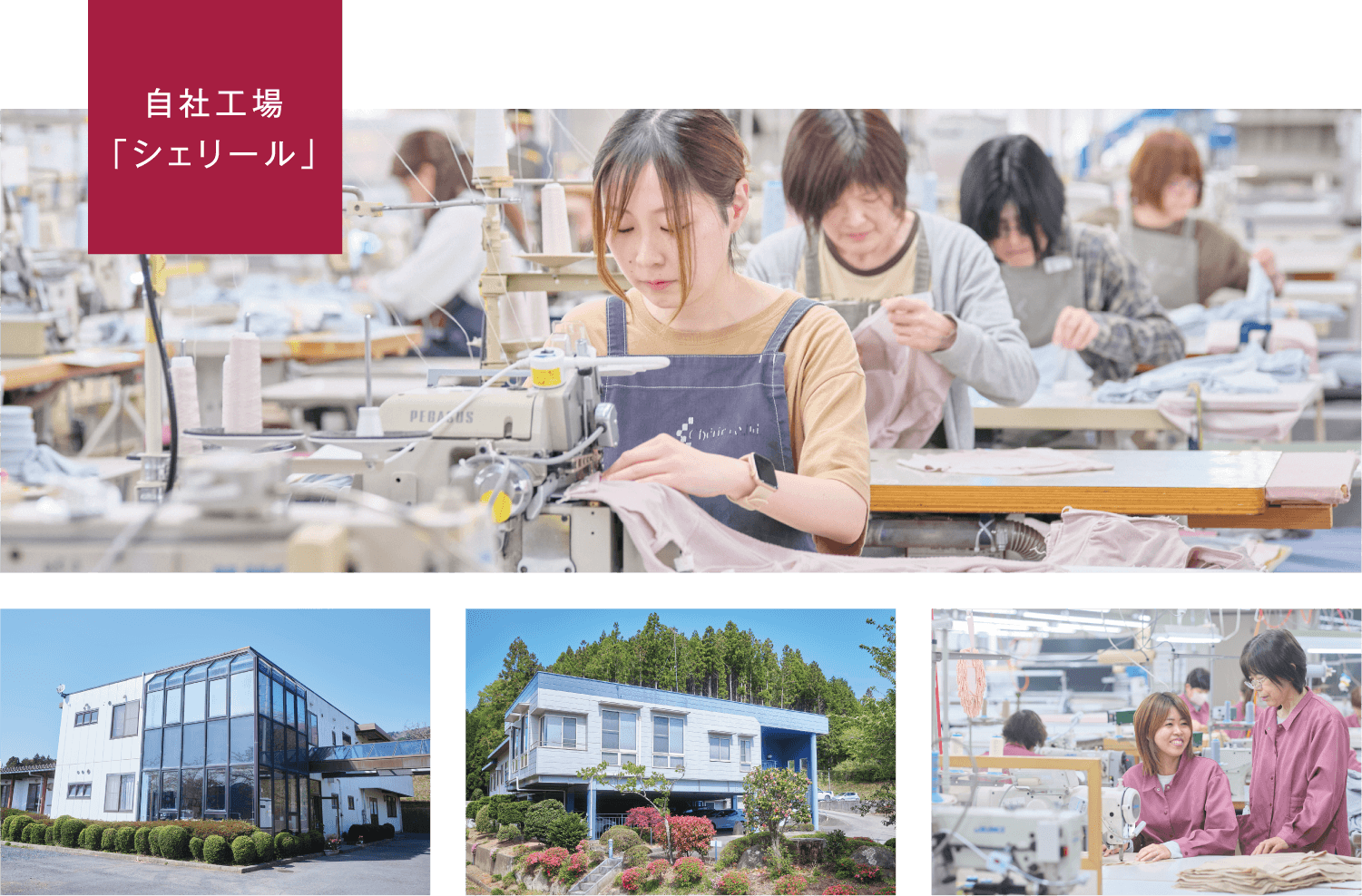 自社工場「シェリール」