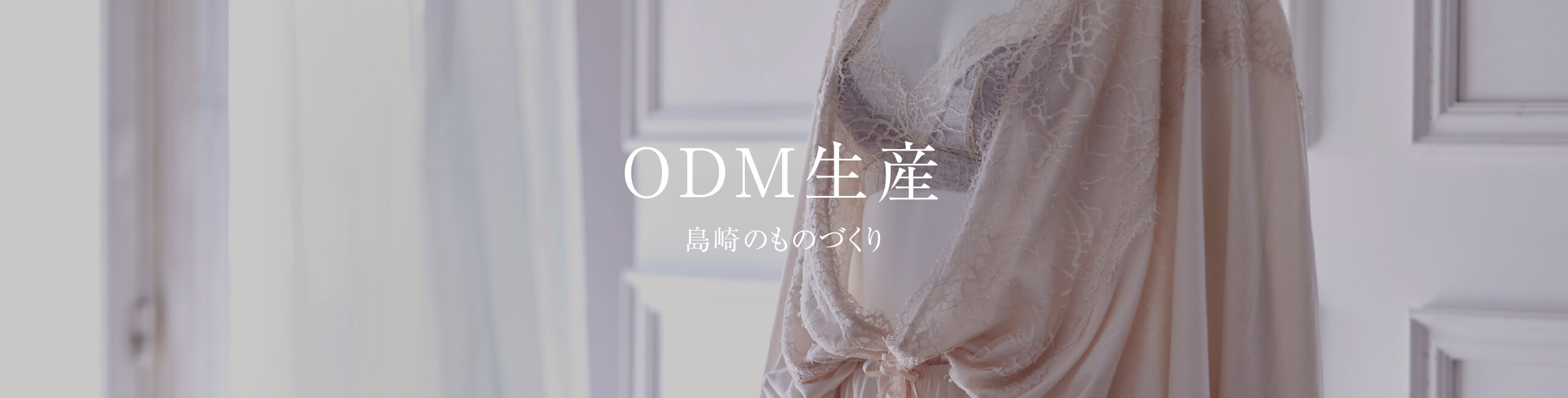 ODM生産-島崎のものづくり-